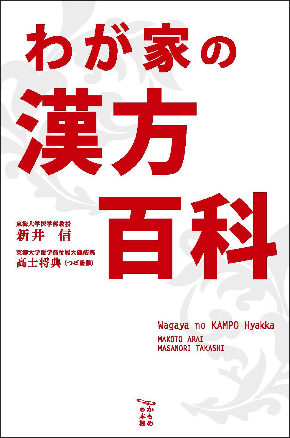 わが家の漢方百科 (かもめの本棚)／新井 信 わが家の漢方百科 (かもめの本棚) | 新井 信 |本 | 通販 | Amazon